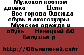 Мужской костюм двойка (XXXL) › Цена ­ 5 000 - Все города Одежда, обувь и аксессуары » Мужская одежда и обувь   . Ненецкий АО,Белушье д.